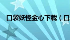 口袋妖怪金心下载（口袋妖怪 金心 下载）