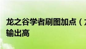 龙之谷学者刷图加点（龙之谷学者转什么职业输出高