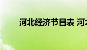 河北经济节目表 河北经济台节目表