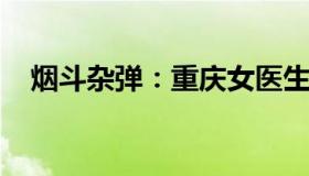 烟斗杂弹：重庆女医生疫情科普录音刷屏