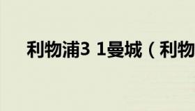 利物浦3 1曼城（利物浦曼城全场录像）