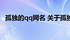 孤独的qq网名 关于孤独的qq名称带符号）