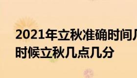 2021年立秋准确时间几点几分 2021年什么时候立秋几点几分