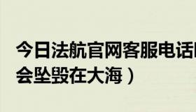 今日法航官网客服电话时间（法航447为什么会坠毁在大海）