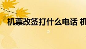 机票改签打什么电话 机票改签给谁打电话