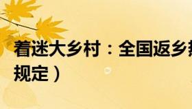 着迷大乡村：全国返乡热情高涨（多地出台新规定）