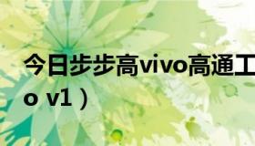 今日步步高vivo高通工具集下载（步步高vivo v1）