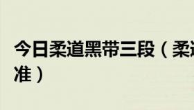 今日柔道黑带三段（柔道黑带二段属于什么水准）