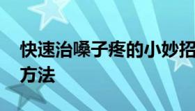 快速治嗓子疼的小妙招 治喉咙痛最简单的土方法