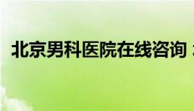 北京男科医院在线咨询 北京医院男科医院）