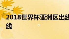 2018世界杯亚洲区出线球队 世界杯亚洲杯出线