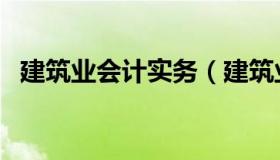 建筑业会计实务（建筑业会计实务知识点）