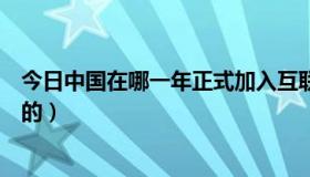 今日中国在哪一年正式加入互联网（中国在那一年申奥成功的）