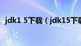 jdk1 5下载（jdk15下载与安装教程win10