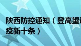 陕西防控通知（登高望远程：官方辟谣陕西防疫新十条）