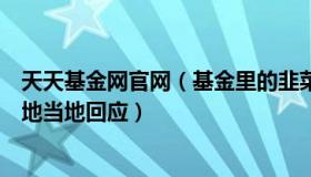 天天基金网官网（基金里的韭菜丸子：江西贵溪方舱睡水泥地当地回应）