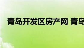 青岛开发区房产网 青岛开发区房管局官网