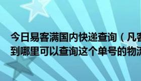 今日易客满国内快递查询（凡客订单号：211032989581，到哪里可以查询这个单号的物流啊！各位帮我...）