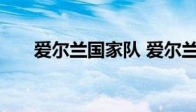 爱尔兰国家队 爱尔兰国家队球员名单