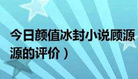 今日颜值冰封小说顾源（你对《小时代》里顾源的评价）