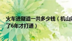 火车进隧道一共多少钱（机山闲人：火车5秒通过的隧道花了6年才打通）