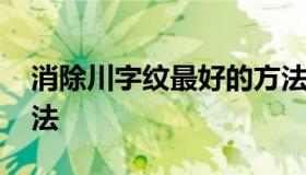 消除川字纹最好的方法 去除川字纹最好的办法