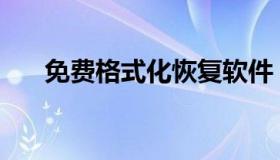 免费格式化恢复软件 快速格式化 恢复