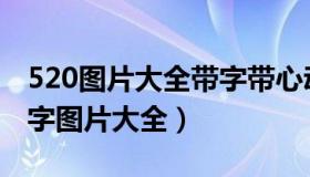 520图片大全带字带心动图（520情感图片带字图片大全）