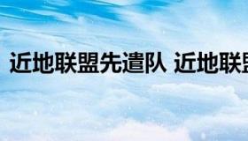 近地联盟先遣队 近地联盟先遣队下载完整版