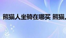 熊猫人坐骑在哪买 熊猫人副本有掉坐骑的吗