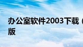 办公室软件2003下载（办公室软件下载手机版