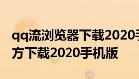 qq流浏览器下载2020手机版 QQ流浏览器官方下载2020手机版