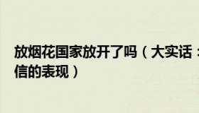 放烟花国家放开了吗（大实话：放开烟花禁令是城市治理自信的表现）