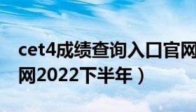 cet4成绩查询入口官网 cet4成绩查询入口官网2022下半年）