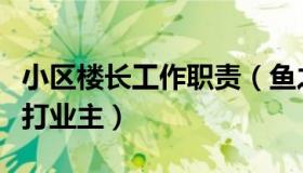 小区楼长工作职责（鱼之有渊：楼长小区里殴打业主）