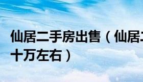 仙居二手房出售（仙居二手房出售最新更新六十万左右）