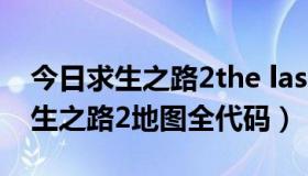 今日求生之路2the last stand地图代码（求生之路2地图全代码）