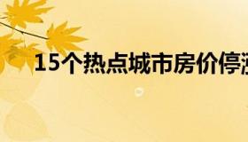 15个热点城市房价停涨（房价暴涨城市