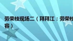 劳荣枝现场二（拜拜江：劳荣枝二审第一句话：48岁从未整容）