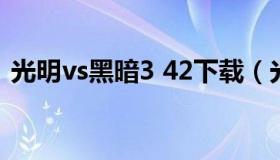 光明vs黑暗3 42下载（光明vs黑暗2.8攻略）