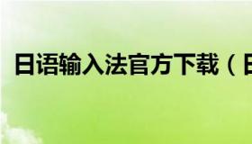 日语输入法官方下载（日语输入法下载安装