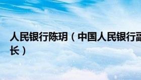 人民银行陈玥（中国人民银行副行长陈雨露履新南开大学校长）