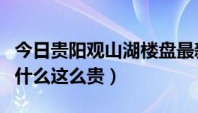 今日贵阳观山湖楼盘最新房价（贵阳的房价为什么这么贵）