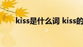 kiss是什么词 kiss的汉语意思是什么