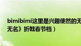 bimibimi这里是兴趣使然的无名小站（移动信息杂谈：《无名》折戟春节档）