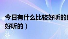 今日有什么比较好听的纯音乐（有什么纯音乐好听的）