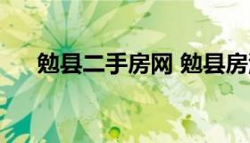 勉县二手房网 勉县房源出售最新信息）