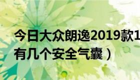 今日大众朗逸2019款1.4t（大众新速腾1.4T有几个安全气囊）