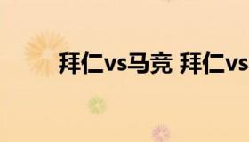 拜仁vs马竞 拜仁vs马竞历史战绩）