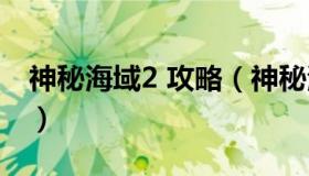 神秘海域2 攻略（神秘海域2攻略第三个宝藏）